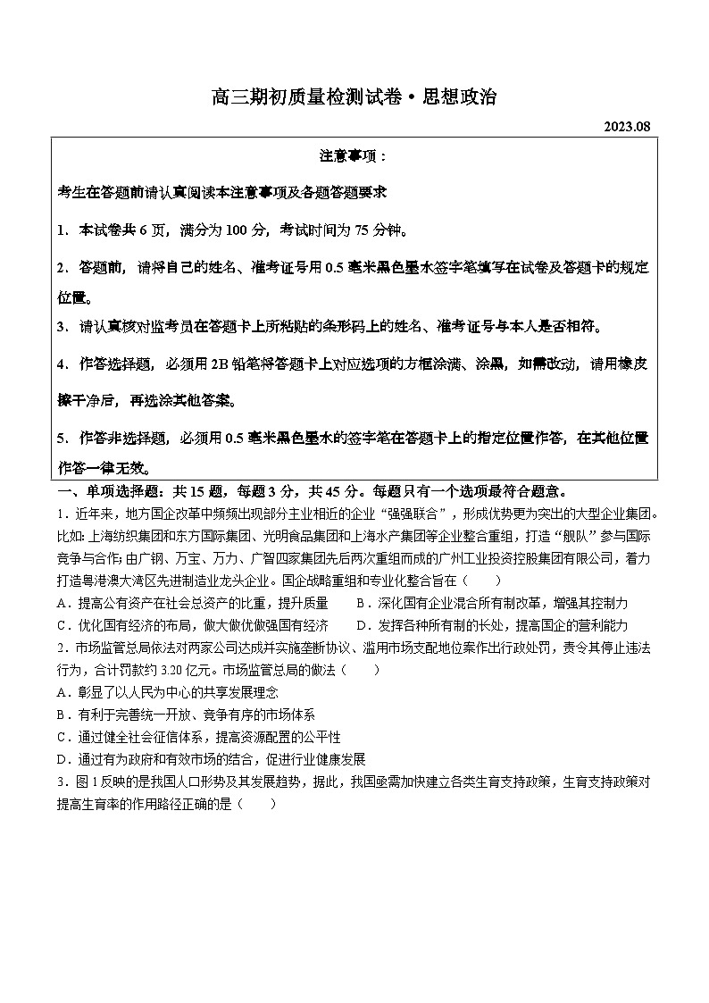 江苏省镇江市丹阳市2023-2024学年高三上学期开学考试政治试题01