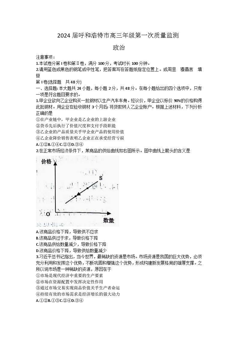 内蒙古呼和浩特市年2023-2024学年高三上学期第一次质量检测政治试题01