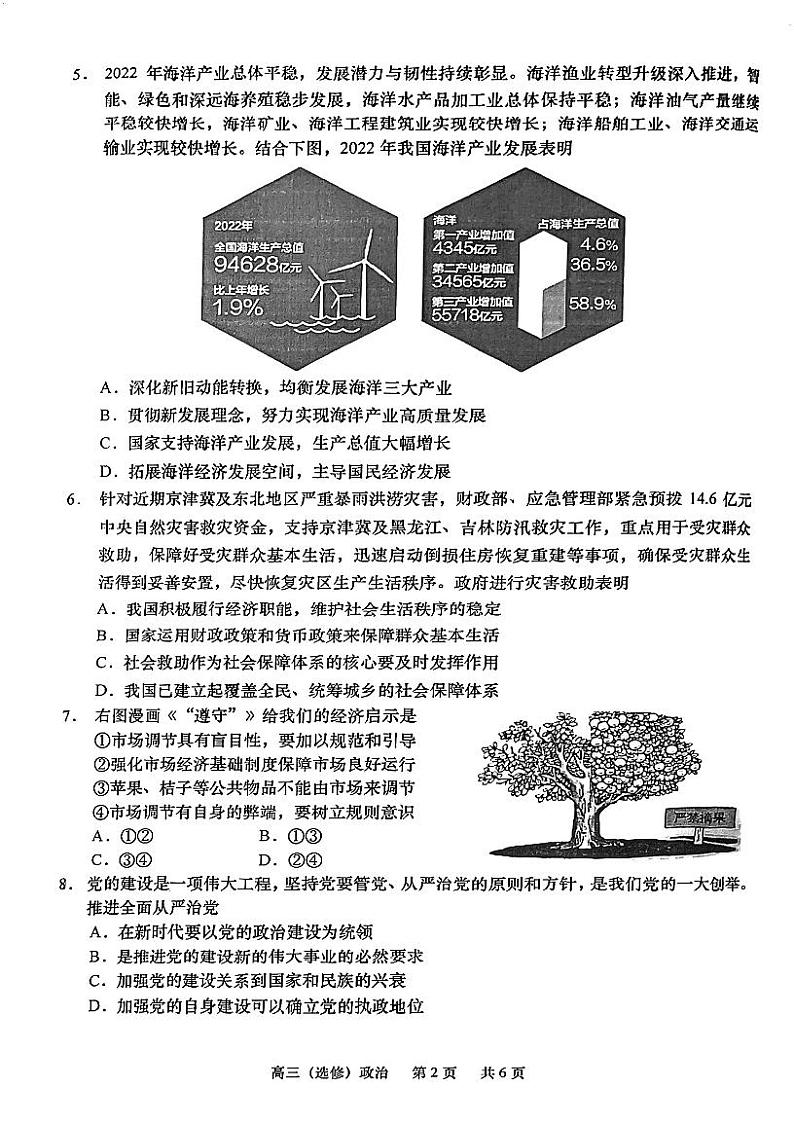 江苏省如皋市2023-2024学年高三上学期开学考试政治试题02