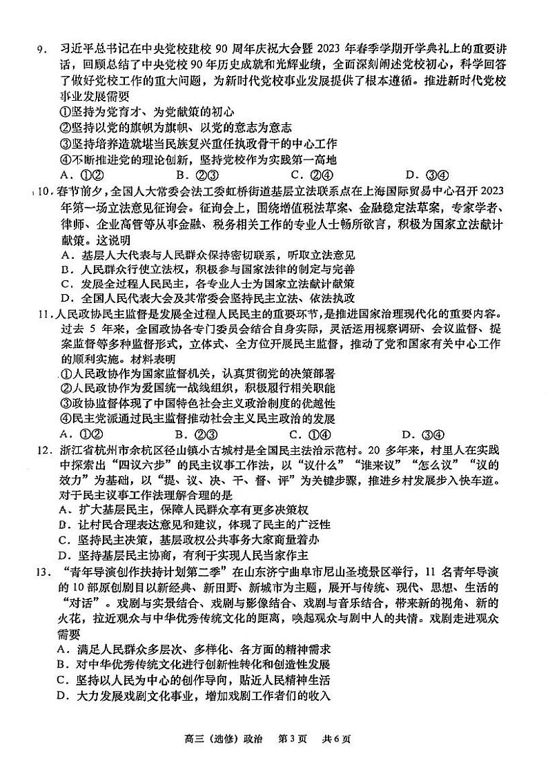 江苏省如皋市2023-2024学年高三上学期开学考试政治试题03