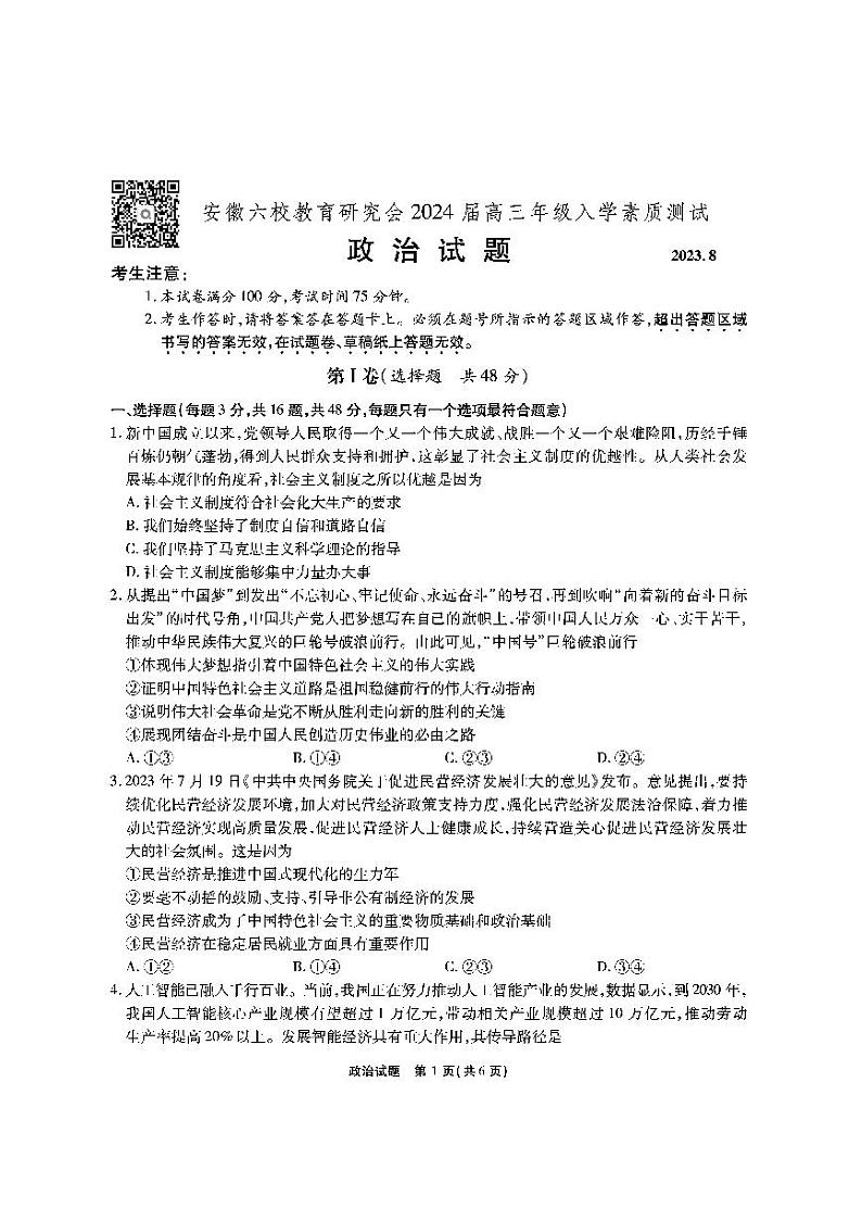 2024安徽省六校教育研究会高三入学考试（8月）政治PDF版含解析01