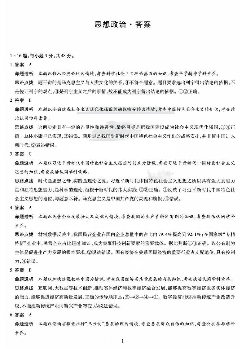 2024届湖南省部分校高三上学期入学考试政治答案和解析第1页