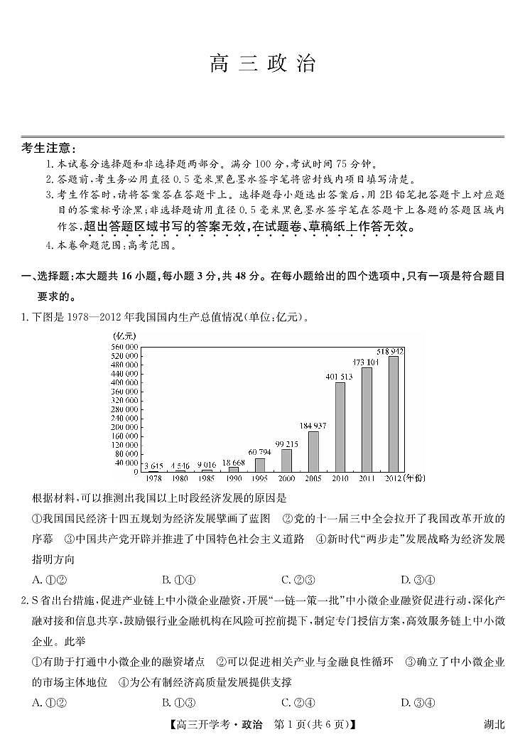 2024湖北省高三上学期8月开学考试政治PDF版含解析01