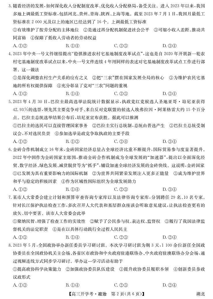 2024湖北省高三上学期8月开学考试政治PDF版含解析02