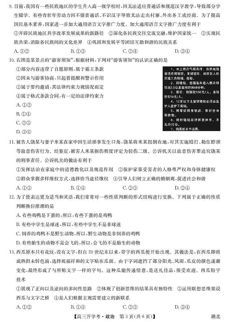 2024湖北省高三上学期8月开学考试政治PDF版含解析03