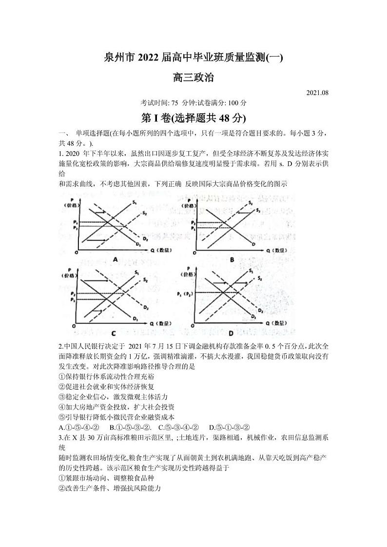 2022届福建省泉州市高三上学期8月高中毕业班质量监测（一）政治试题 PDF版第1页