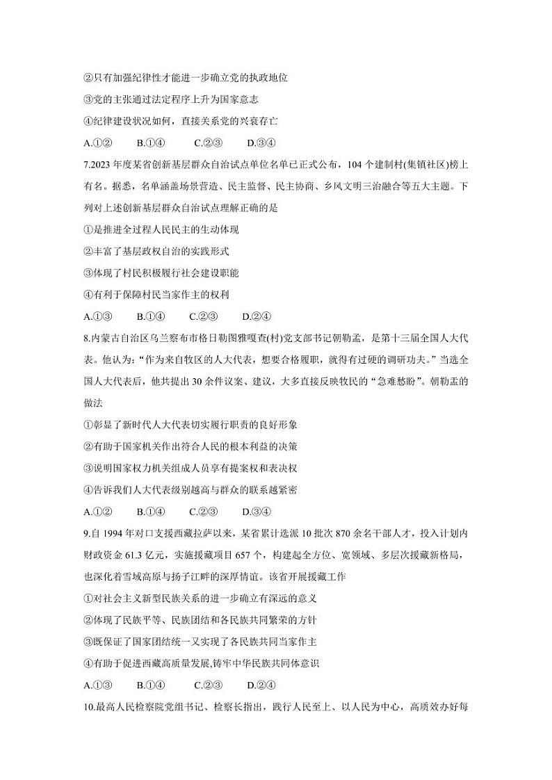 2024届湖南省湘豫名校联考高三上学期8月入学摸底考试 政治 PDF版03