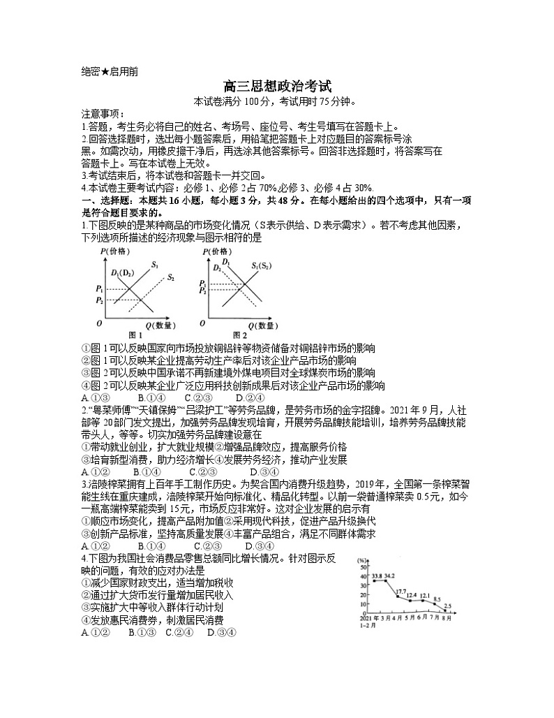 广东省韶关市2021-2022学年高三上学期期中考试政治【试卷+答案】01