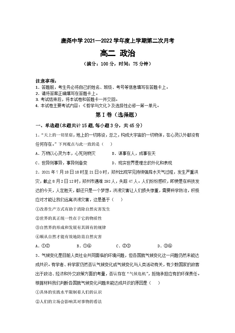 河北省邢台市隆尧县唐尧中学2021-2022学年高二上学期第二次月考政治试卷（Word版含答案）第1页