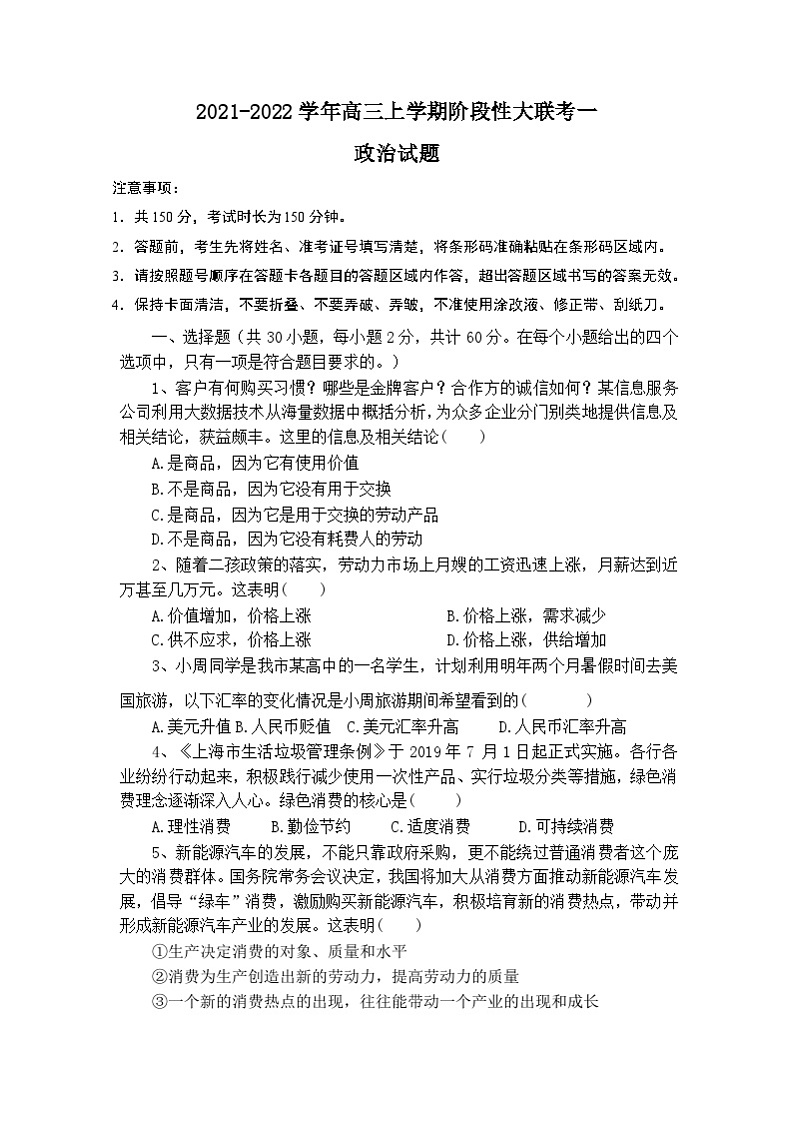 河南省2021-2022学年高三上学期阶段性大联考一政治试题（Word版含答案）01