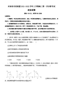 河南省名校联盟2021-2022学年上学期高三第一次诊断考试政治试题（Word版含答案）