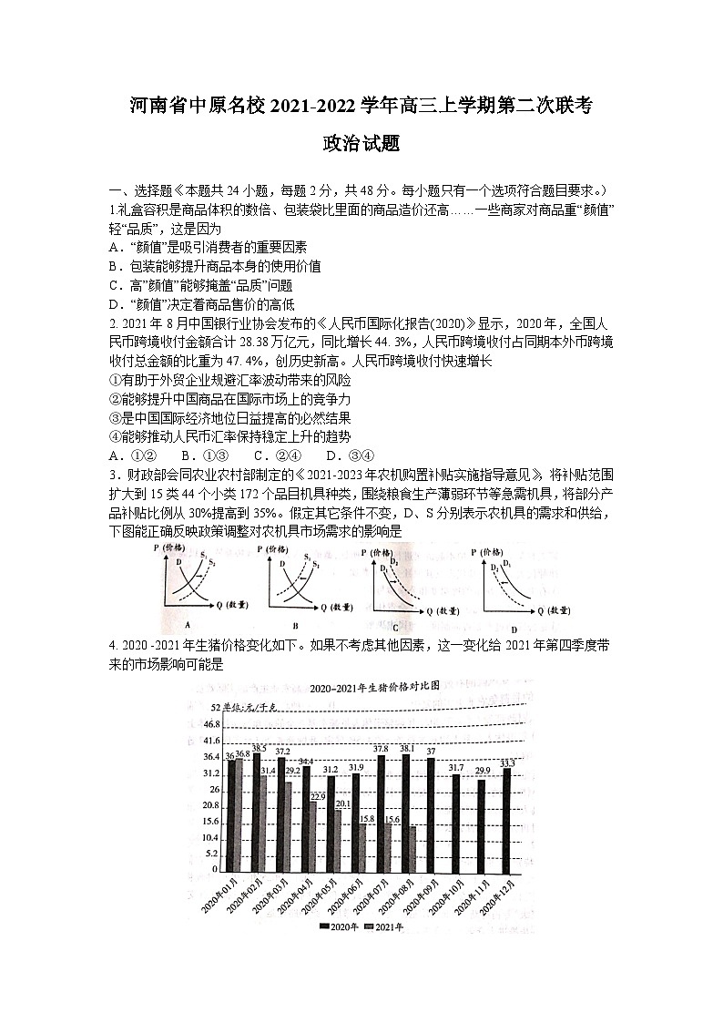 河南省中原名校2021-2022学年高三上学期第二次联考政治【试卷+答案】第1页