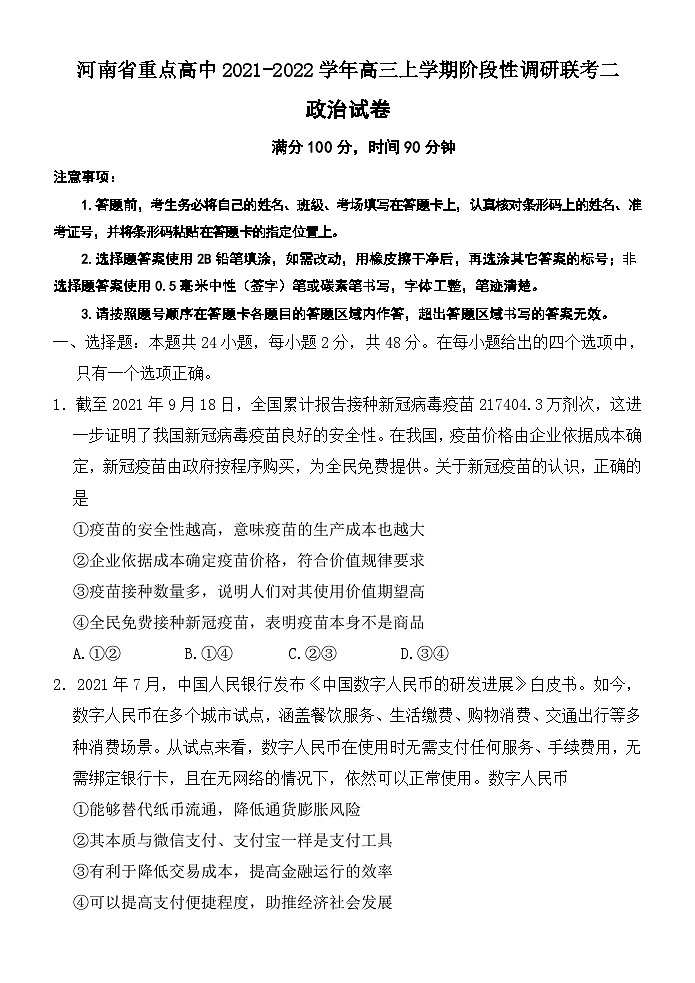 河南省重点高中2021-2022学年高三上学期阶段性调研联考二政治试题（Word版含答案）第1页