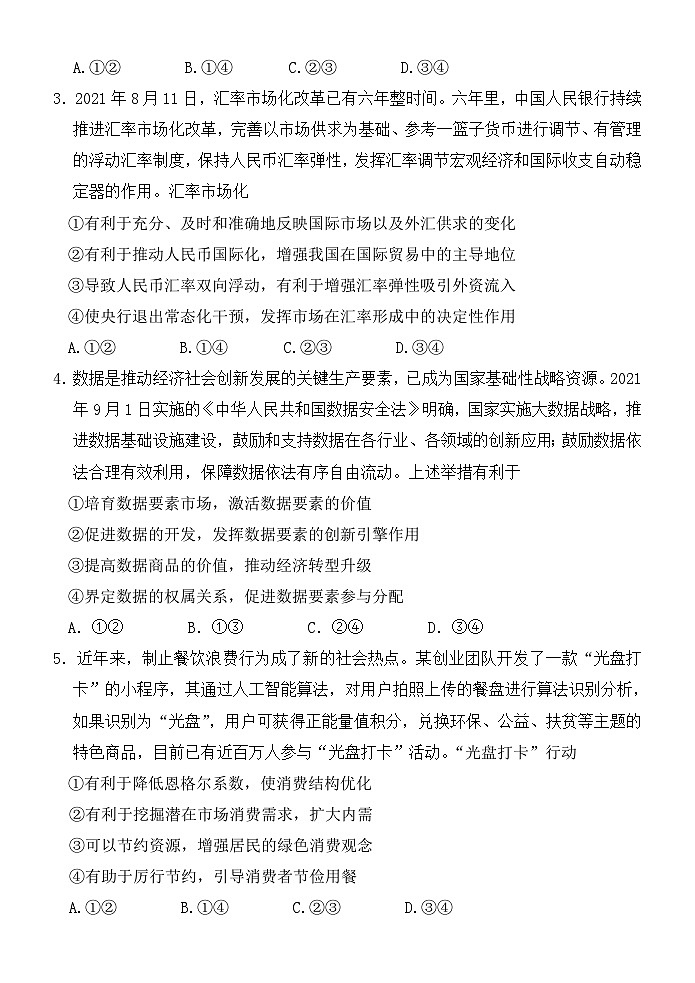 河南省重点高中2021-2022学年高三上学期阶段性调研联考二政治试题（Word版含答案）第2页