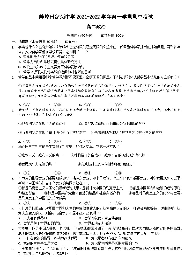 安徽省蚌埠田家炳中学2021-2022学年高二上学期期中考试政治【试卷+答案】01