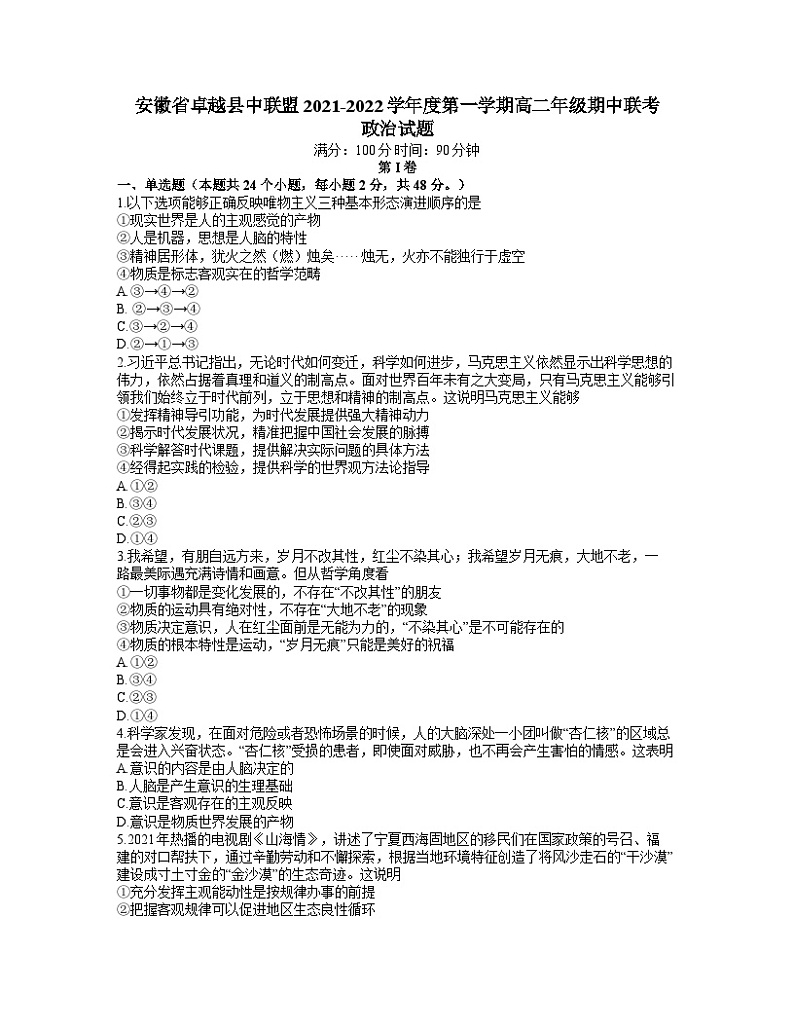 安徽省卓越县中联盟2021-2022学年高二上学期期中联考政治【试卷+答案】01