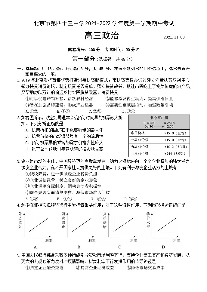 北京市第四十三中学2021-2022学年高三上学期期中考试政治【试卷+答案】01