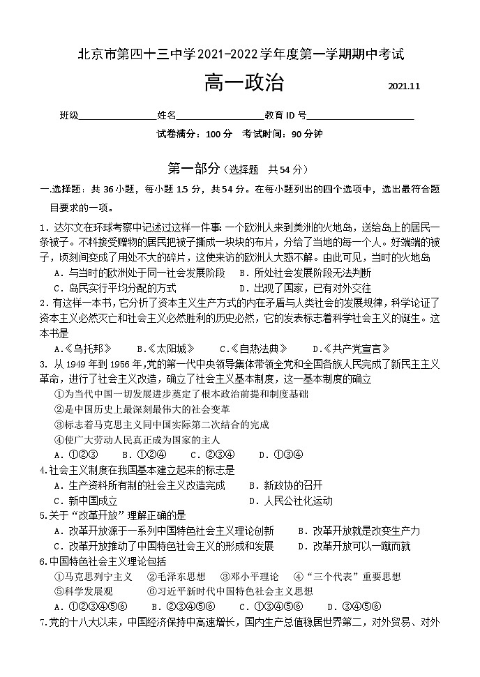 北京市第四十三中学2021-2022学年高一上学期期中考试政治（Word版含答案）第1页