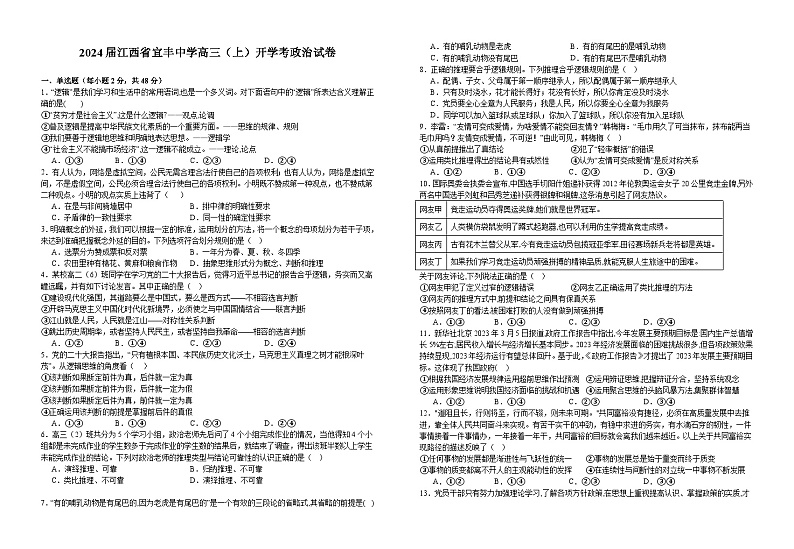 江西省宜春市宜丰中学2023-2024学年高三上学期开学考试政治试题01