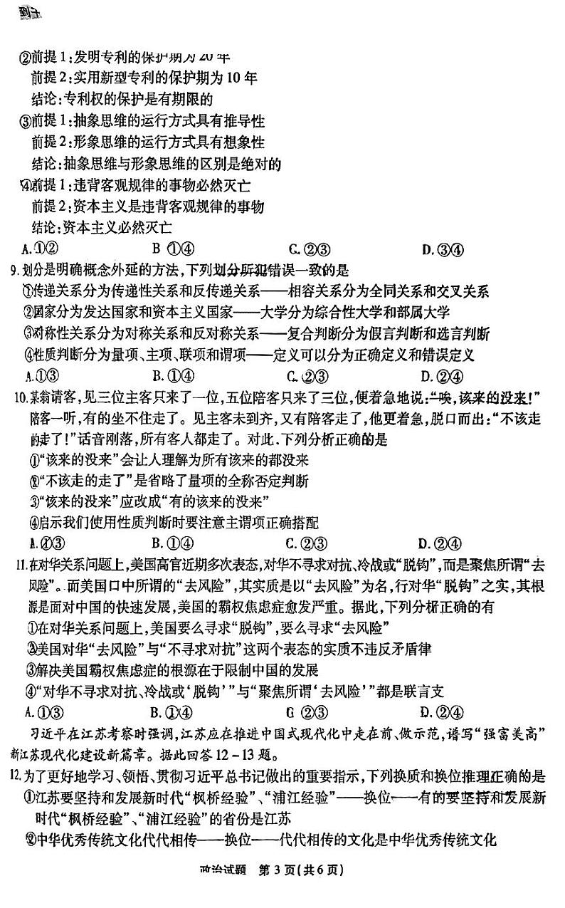  重庆市南开中学2023-2024学年高三上学期第一次质量检测政治试题第3页