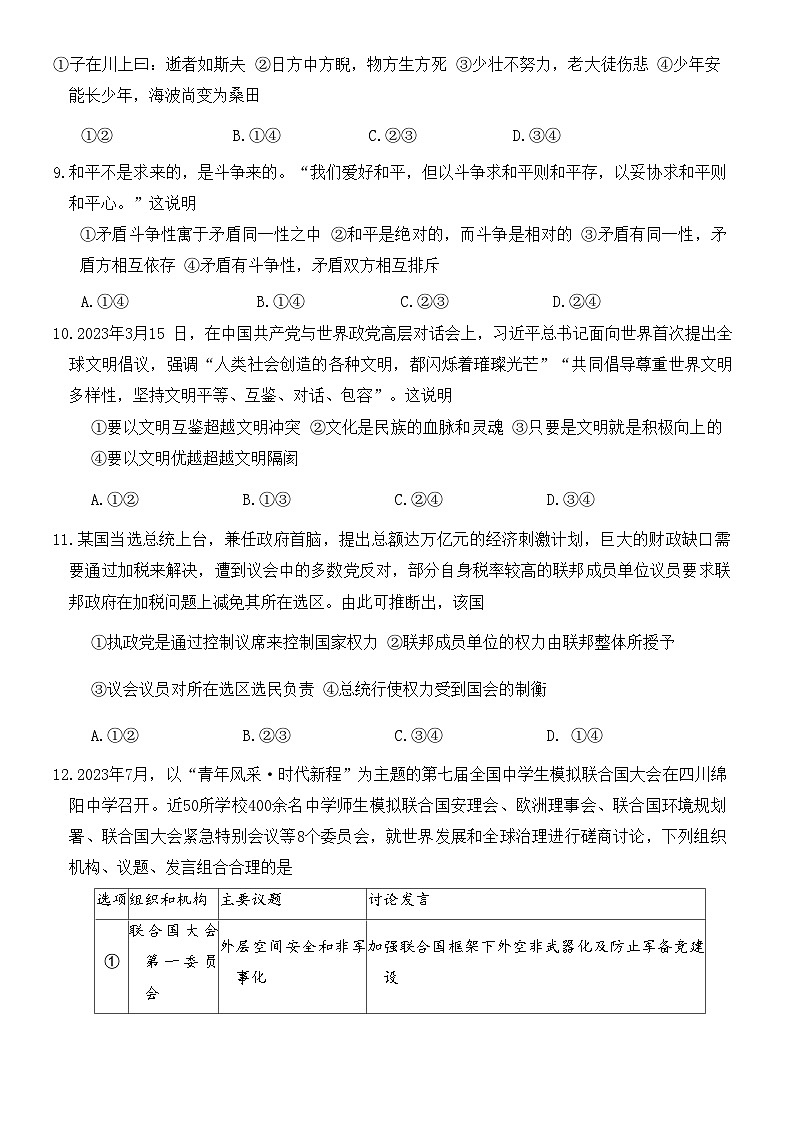 湖南省炎德英才大联考2024届高三上学期第一次质量检测  政治  word版含解析03