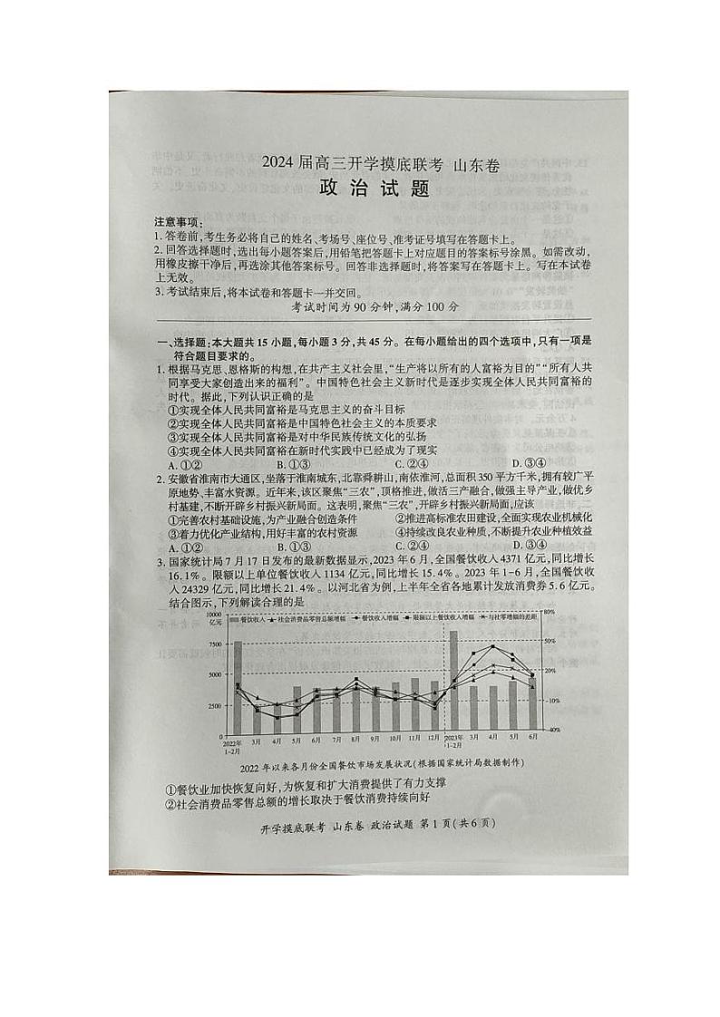 山东省临沂市2023-2024学年高三上学期开学考试政治试卷第1页