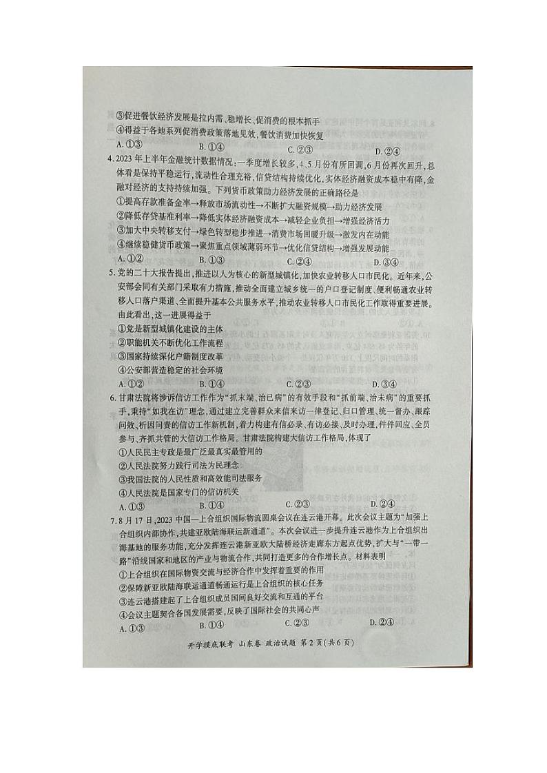山东省临沂市2023-2024学年高三上学期开学考试政治试卷第2页