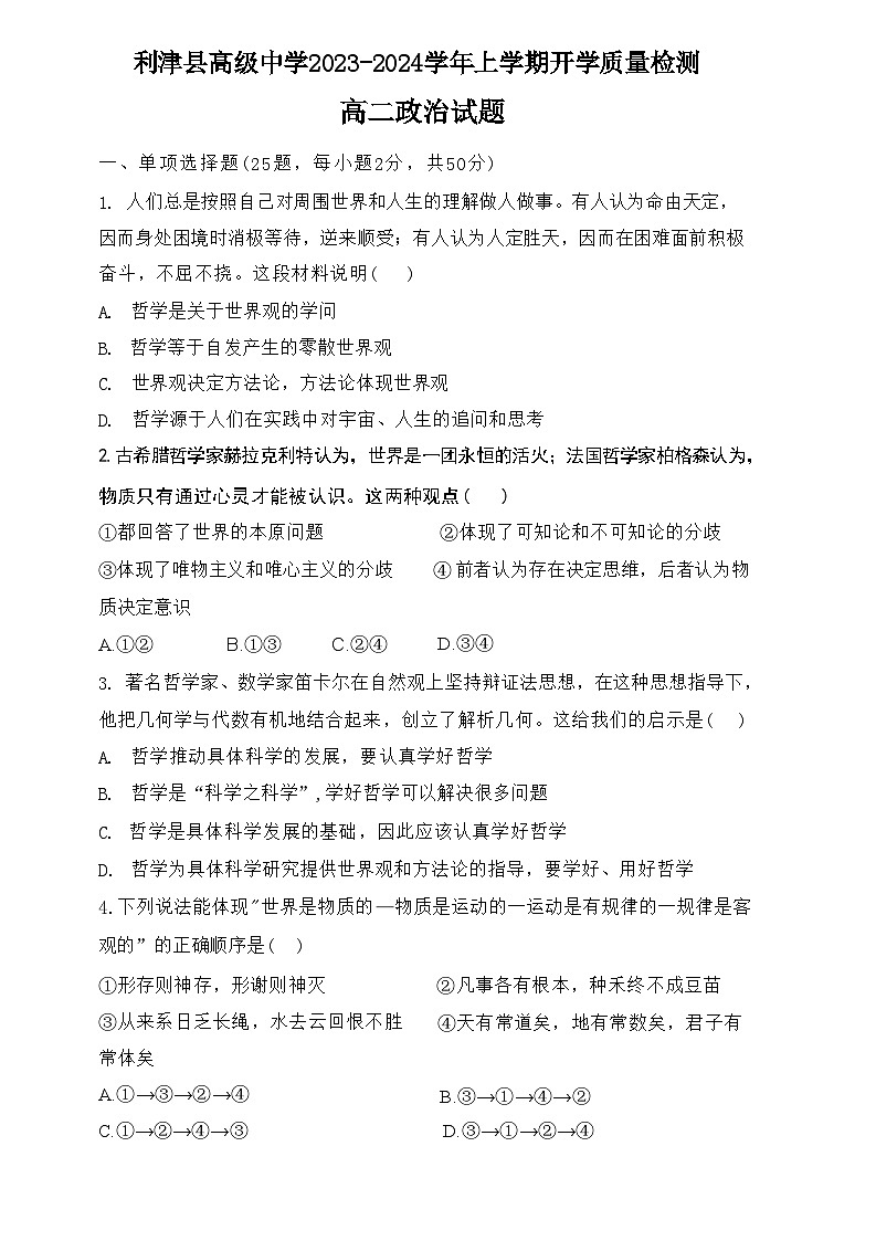 山东省利津县高中学校2023-2024学年高二上学期开学质量检测政治试题第1页