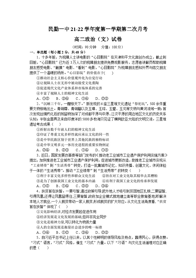甘肃省民勤县第一中学2021-2022学年高二上学期第二次月考政治（文）试卷（Word版含答案）01