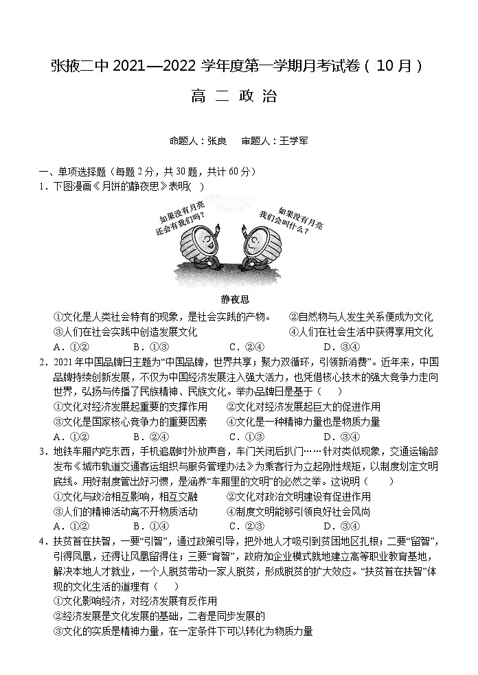 甘肃省张掖市第二中学2021-2022学年高二上学期10月月考政治试题【试卷+答案】第1页