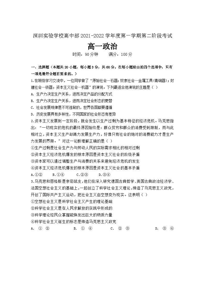 广东省深圳实验学校2021-2022学年高一上学期第二阶段考试政治试卷（Word版含答案）01