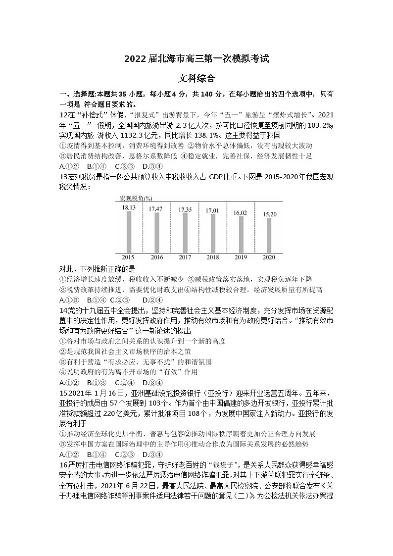 广西北海市2021-2022学年高三上学期第一次模拟考试文综政治【试卷+答案】01