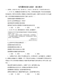 《当代国际政治与经济》 综合练习2024年高考政治政治一轮复习模块专练（统编版）