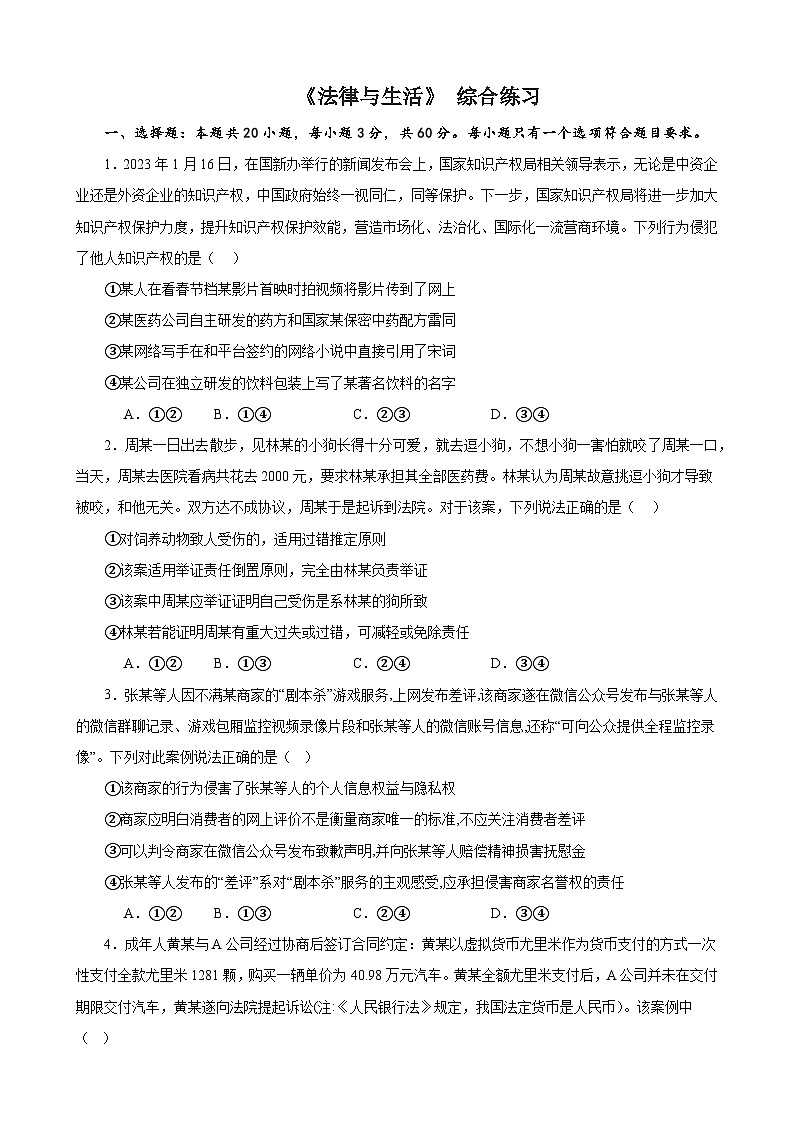 《法律与生活》 综合练习2024年高考政治政治一轮复习模块专练（统编版）第1页