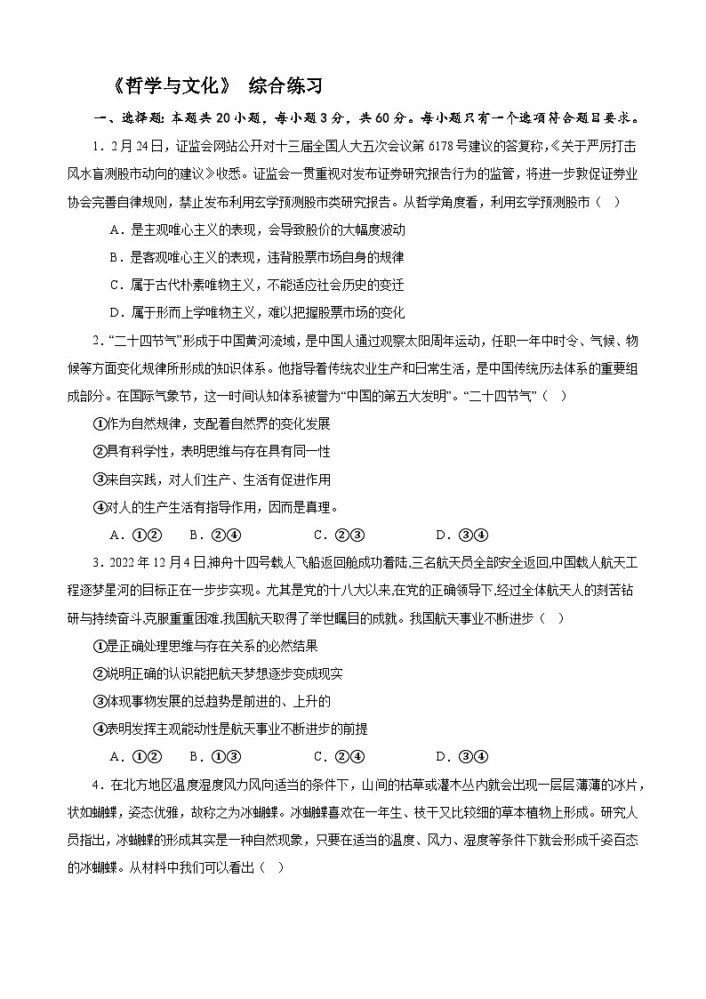 《哲学与文化》 综合练习2024年高考政治政治一轮复习模块专练（统编版）第1页