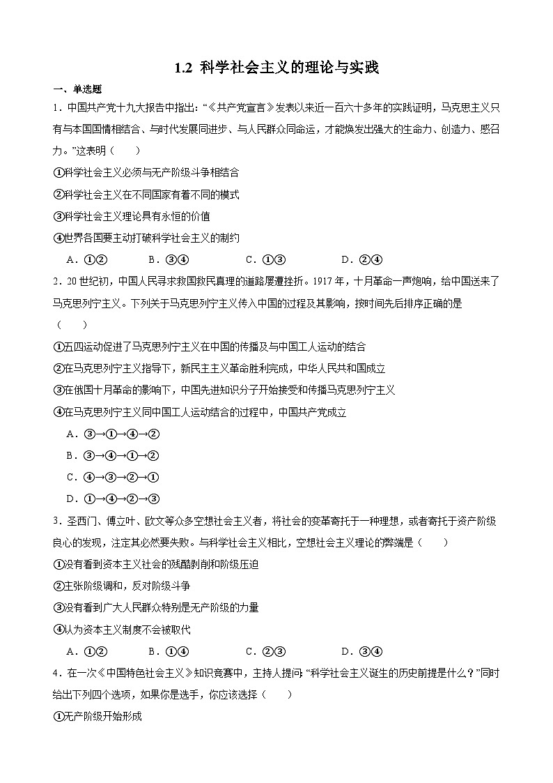 1.2 科学社会主义的理论与实践 课时训练-2023-2024学年高中政治统编版必修一中国特色社会主义第1页