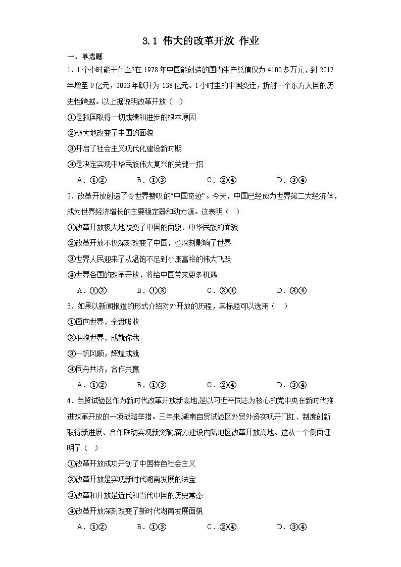 3.1伟大的改革开放作业-2023-2024学年高中政治统编版必修101