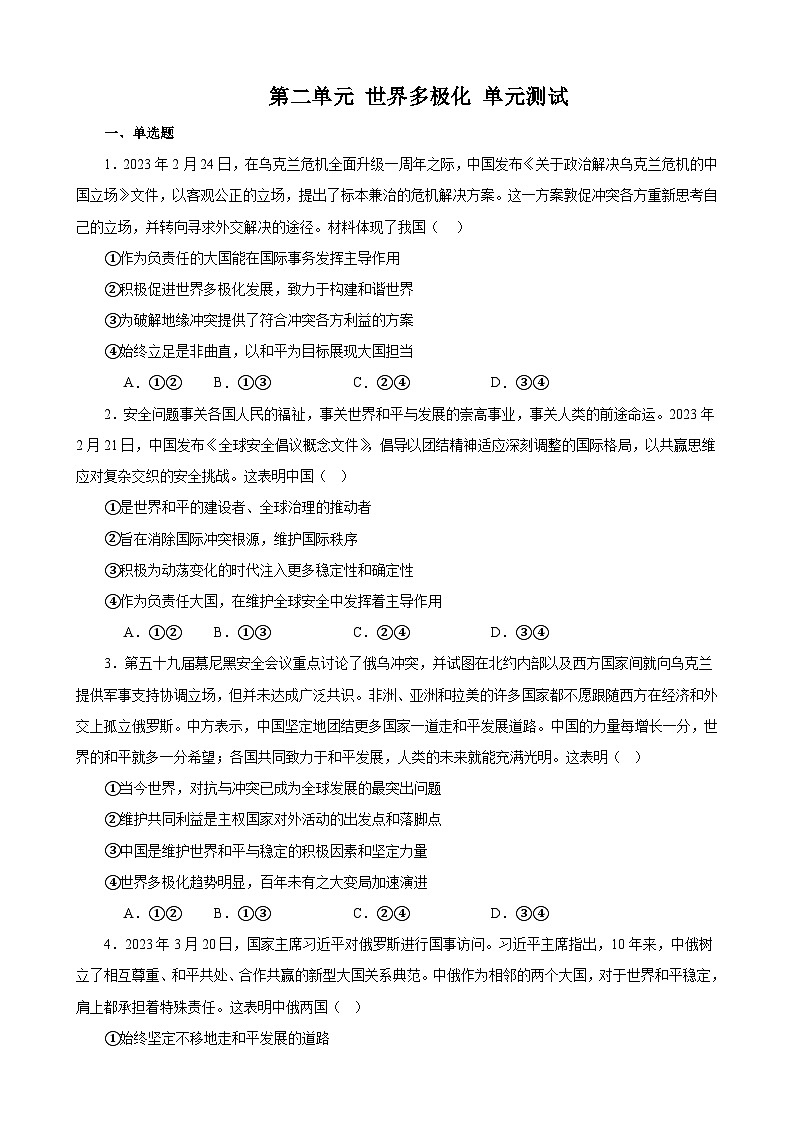 第二单元 世界多极化 单元测试  2023-2024学年高三政治一轮复习统编版选择性必修一当代国际政治与经济第1页