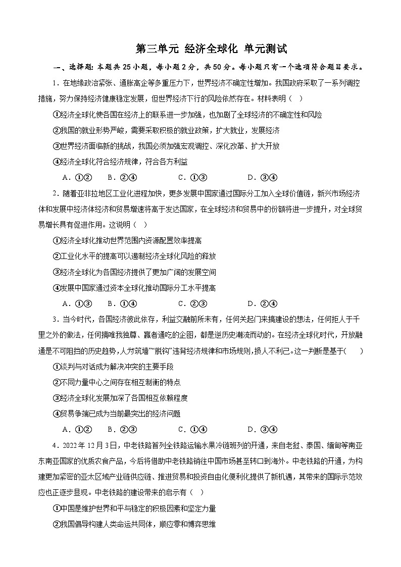 第三单元 经济全球化 单元测试  2023-2024学年高三政治一轮复习统编版选择性必修一当代国际政治与经济第1页