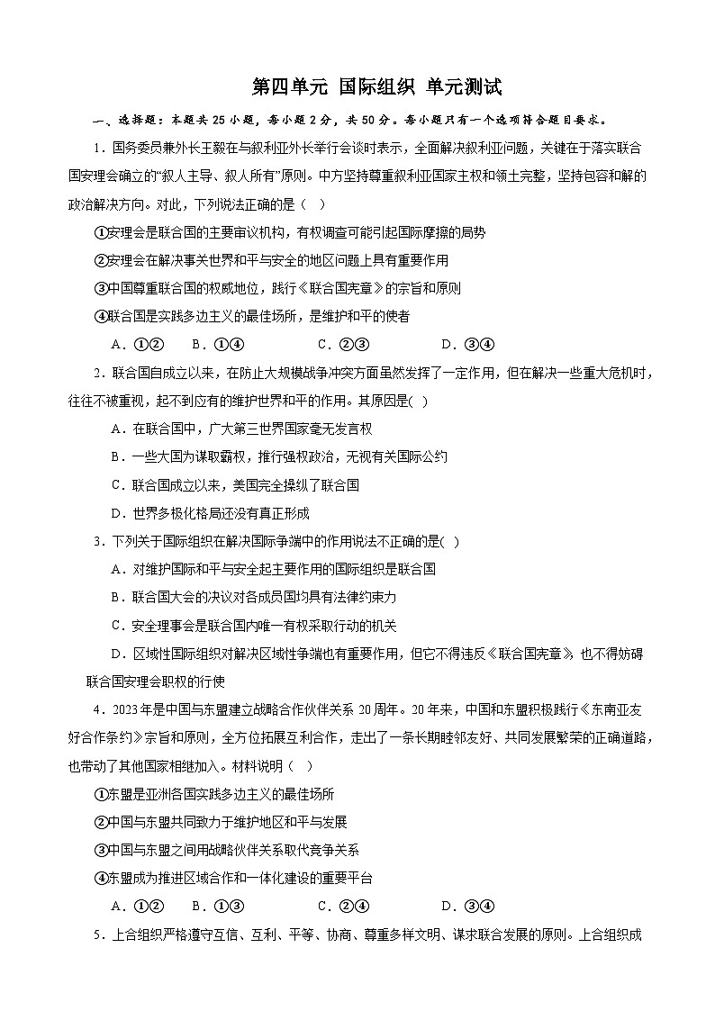 第四单元 国际组织 单元测试   2023-2024学年度高中政治统编版选择性必修一当代国际政治与经济第1页