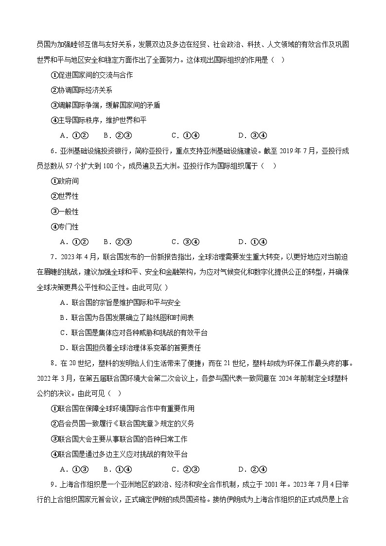第四单元 国际组织 单元测试   2023-2024学年度高中政治统编版选择性必修一当代国际政治与经济第2页