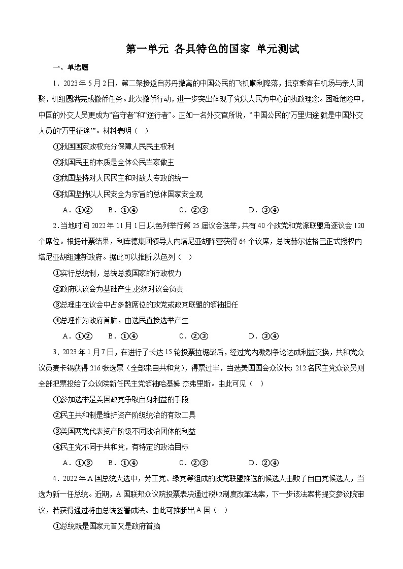第一单元 各具特色的国家 单元测试  2023-2024学年高三政治一轮复习统编版选择性必修一当代国际政治与经济第1页
