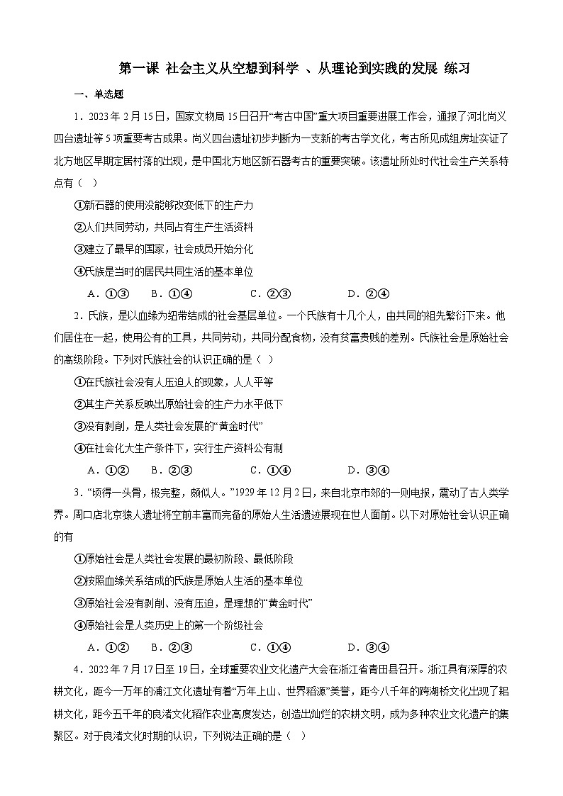 第一课 社会主义从空想到科学 、从理论到实践的发展 练习 2023-2024学年度高中政治统编版必修一中国特社会主义第1页