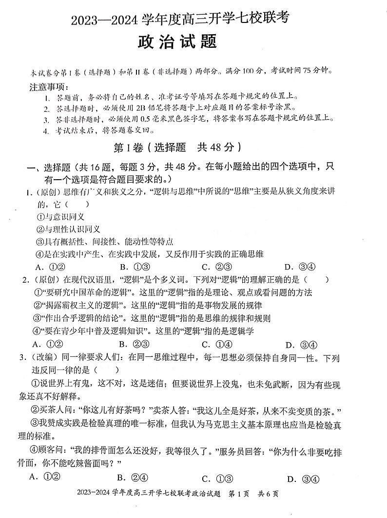 重庆市七校2023-2024学年高三上学期开学考试政治试题第1页