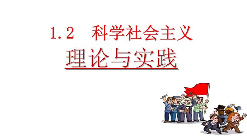 1.2 科学社会主义的理论与实践 课件-2023-2024学年高中政治统编版必修一中国特色社会主义第2页