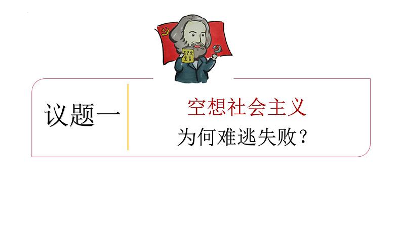 1.2 科学社会主义的理论与实践 课件-2023-2024学年高中政治统编版必修一中国特色社会主义第5页