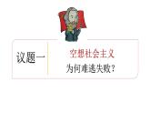 1.2 科学社会主义的理论与实践 课件-2023-2024学年高中政治统编版必修一中国特色社会主义