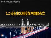 2.2 社会主义制度在中国的确立 课件-2023-2024学年高中政治统编版必修一中国特色社会主义