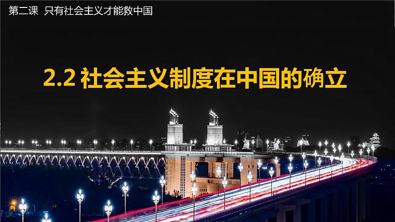 2.2 社会主义制度在中国的确立 课件-2023-2024学年高中政治统编版必修一中国特色社会主义第1页