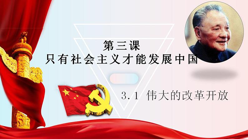 3.1伟大的改革开放 课件-2023-2024学年高中政治统编版必修一中国特色社会主义 (1)01